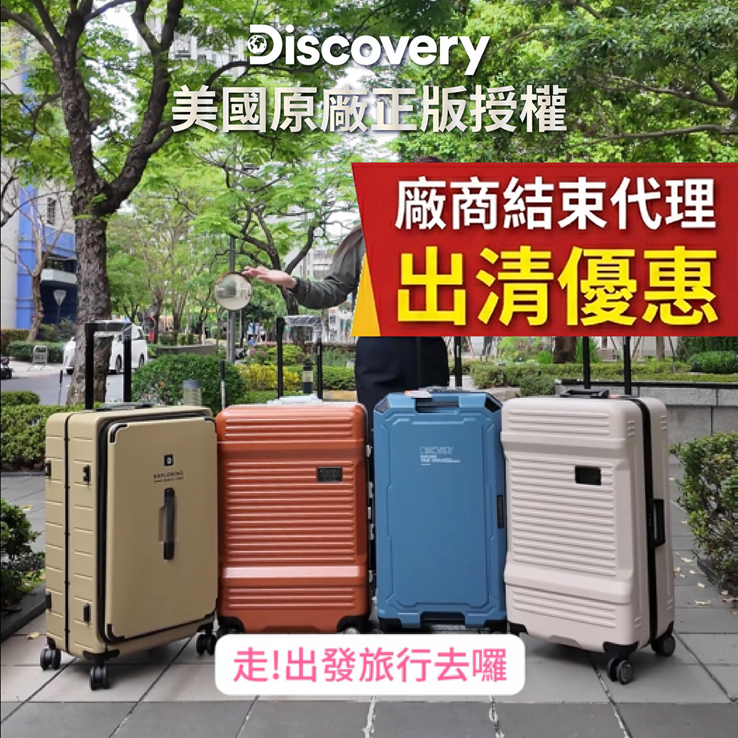 Discovery行李箱 全面出清