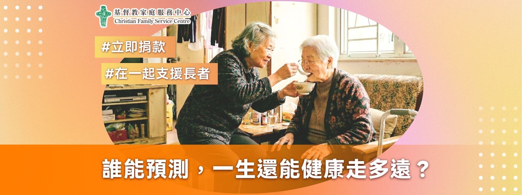 【#立即捐款 #在一起支援長者】 誰能預測，一生還能健康走多遠？