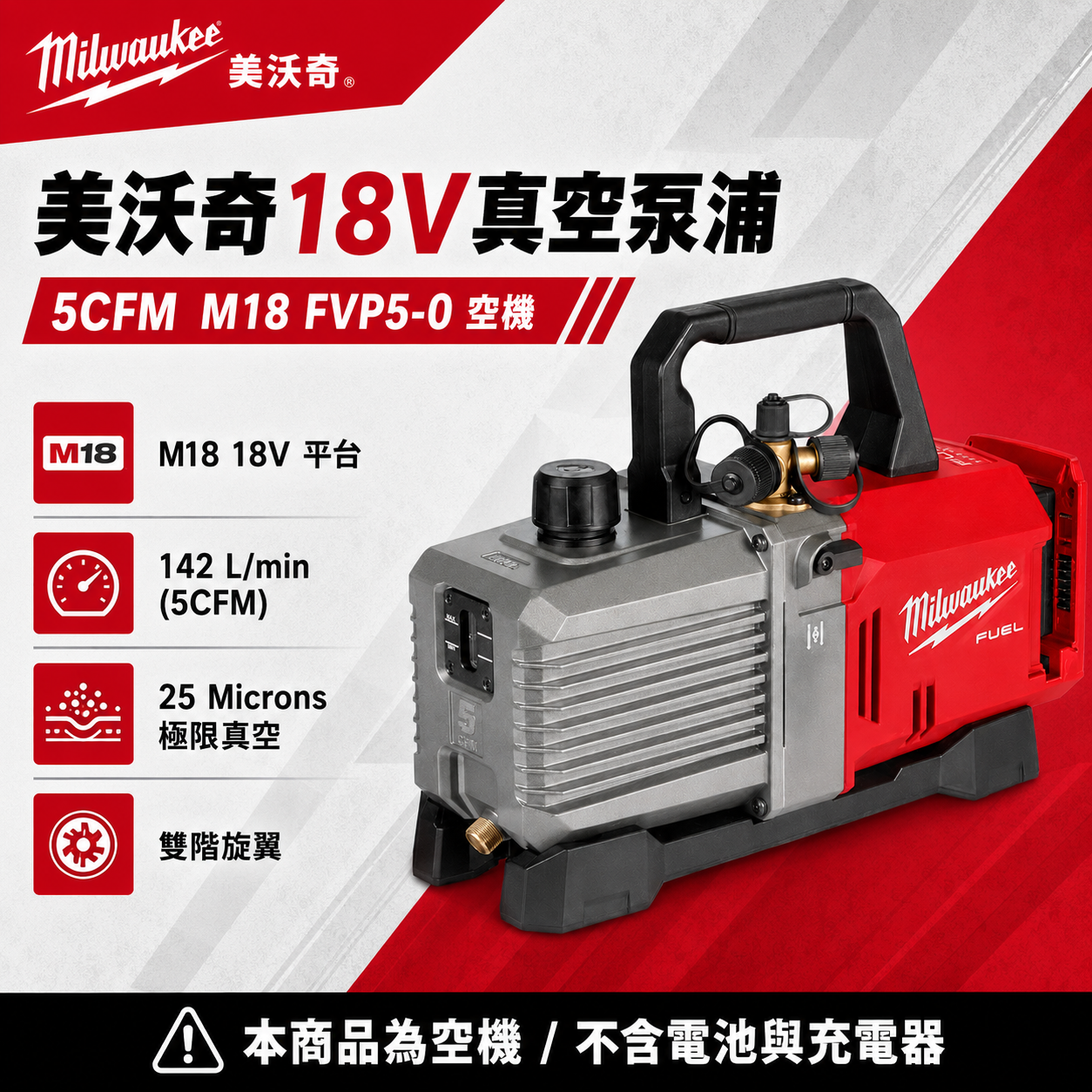 美沃奇18V真空泵浦 5CFM M18 FVP5-0 空機