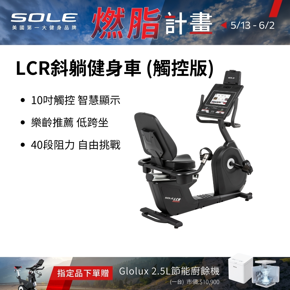 SOLE 斜躺健身車 LCR (觸控版/樂齡推薦/低跨座)