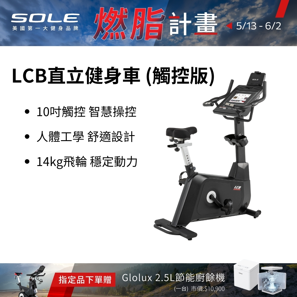 SOLE 直立健身車 LCB (觸控版/有氧燃脂)