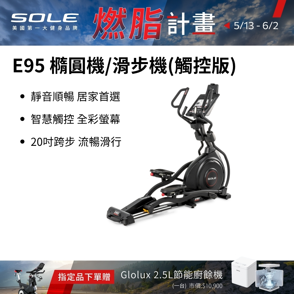 SOLE 橢圓機/滑步機 E95 (觸控版)