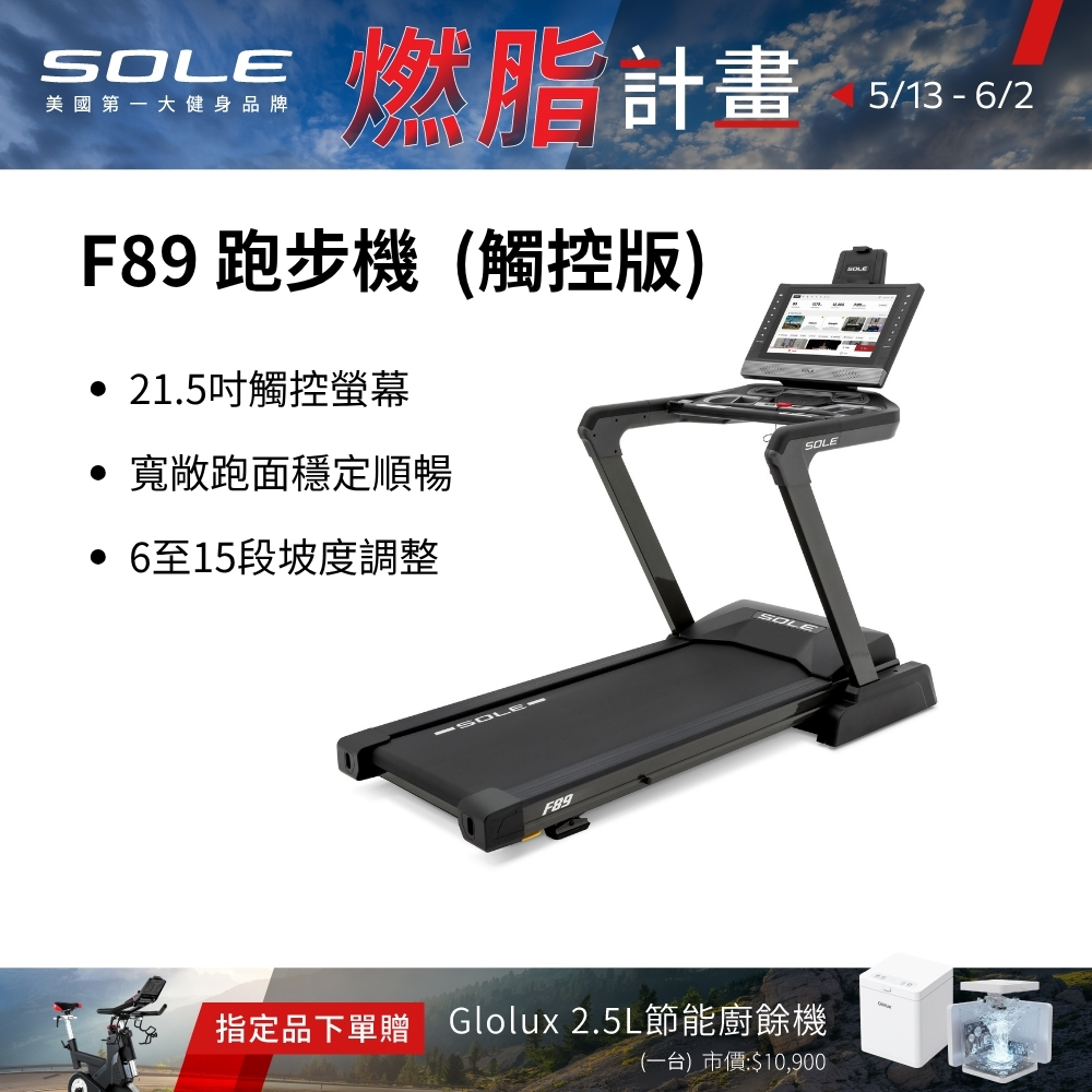 【官網獨家5/20 預購到貨】SOLE 跑步機 F89 觸控版(螢幕更大/速度快捷升級) （到貨時間不含裝機配送）