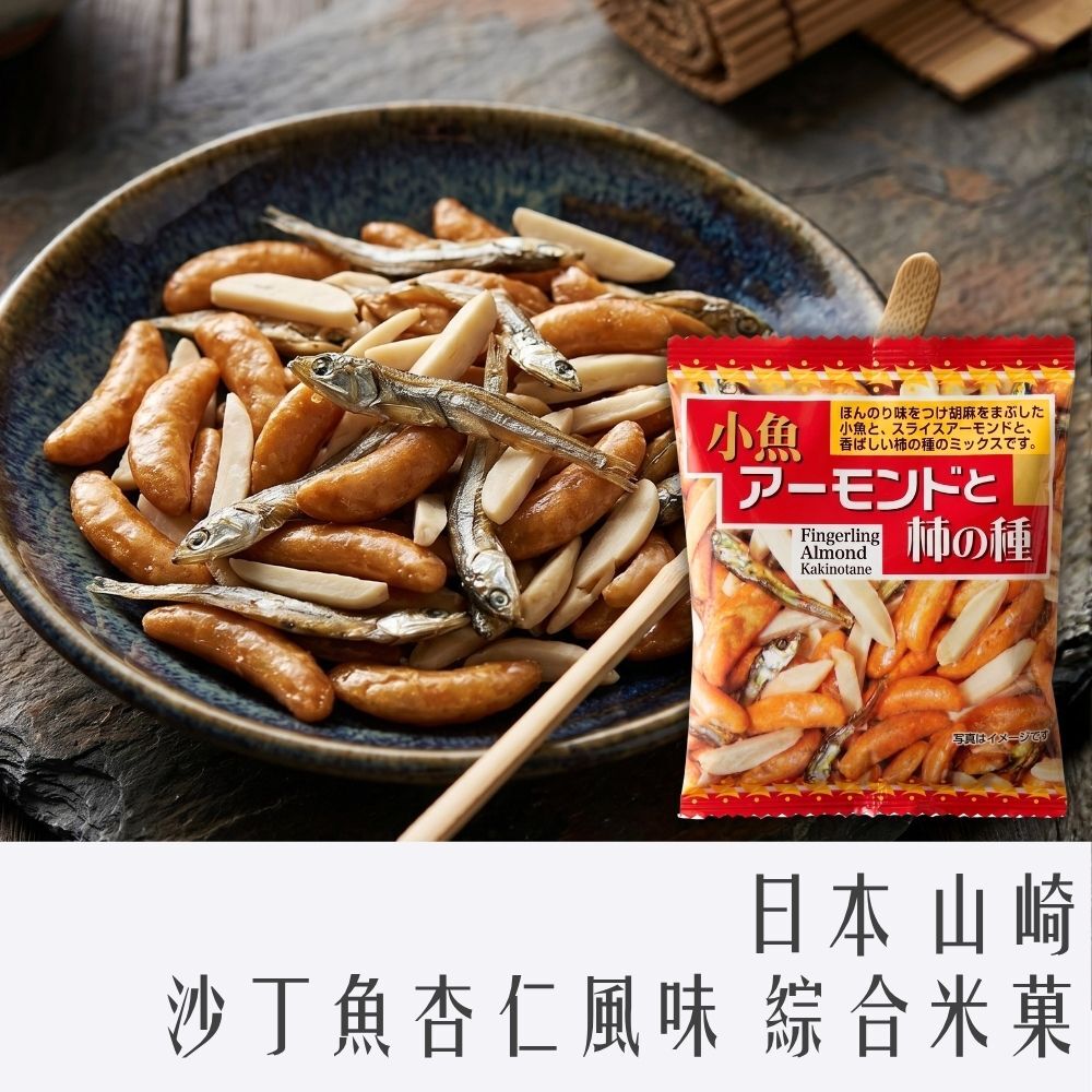 日本 山崎 綜合米果 沙丁魚杏仁風味 10袋入