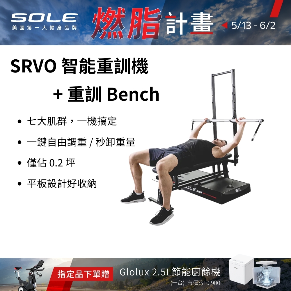 SOLE SRVO 智能重訓機+重訓椅(150組以上訓練動作教學 居家訓練神器)