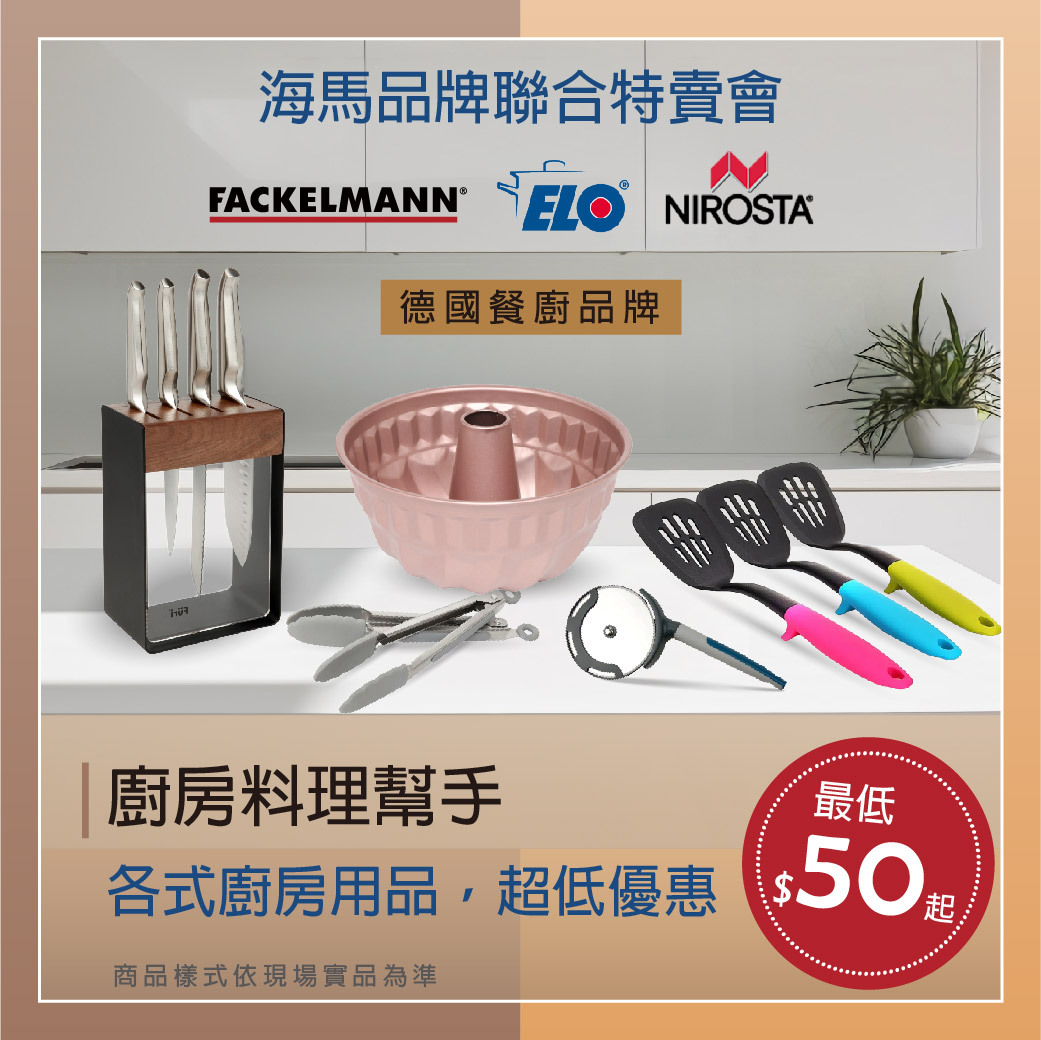 法克漫鍋具刀具 全面特價