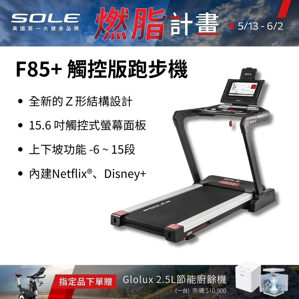 SOLE 跑步機 F85 觸控版 升級款(速度升級/首款下坡可收折)
