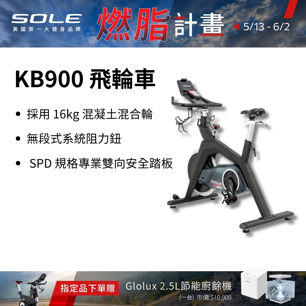 SOLE 飛輪車 KB900 (磁控阻力/H型穩固支架)