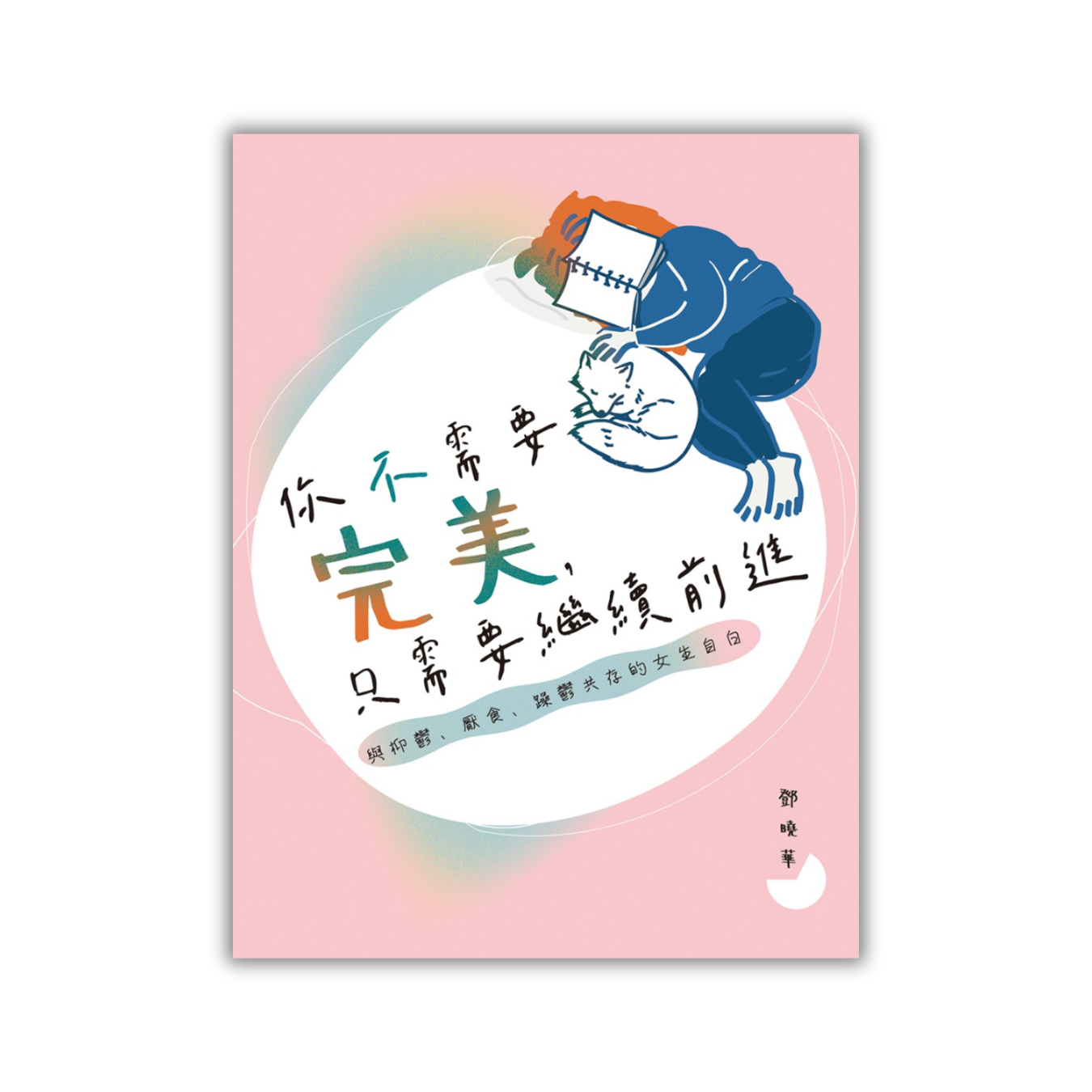 《你不需要完美，只需要繼續前進——與抑鬱、厭食、躁鬱共存的女生自白》｜鄧曉華 著｜突破出版社