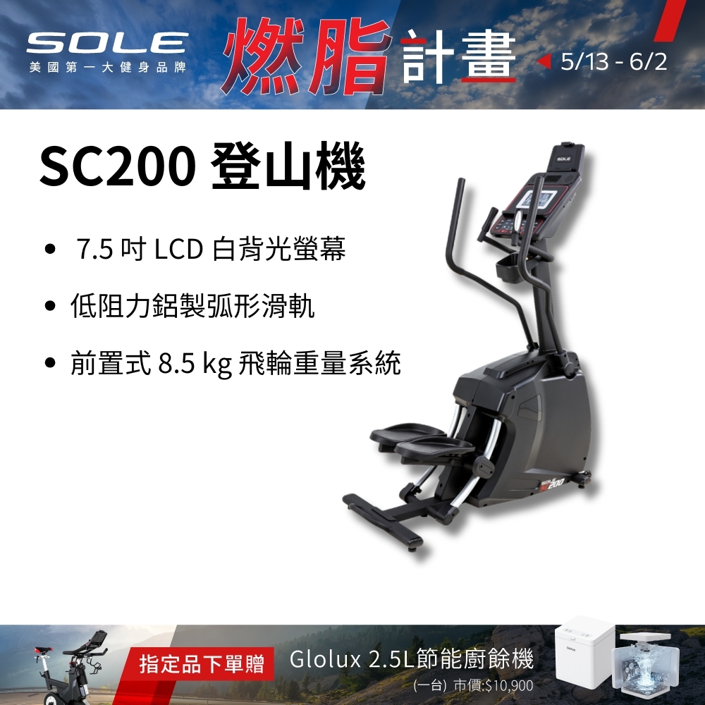 SOLE 登山機 SC200 (強化防鏽材質/台灣精品獎)