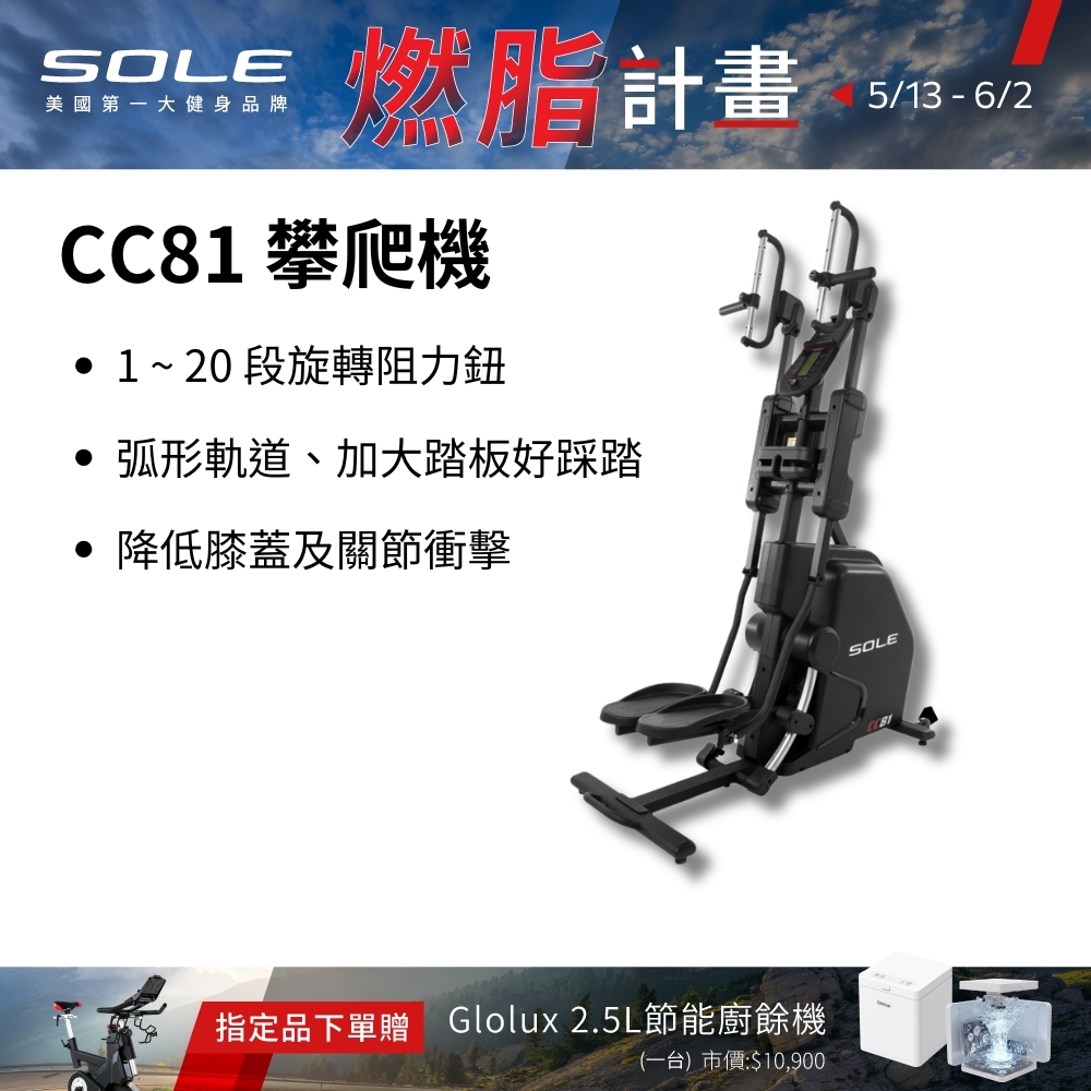 SOLE 攀爬機 CC81 (多段式握把/旋轉阻力鈕/台灣精品獎)