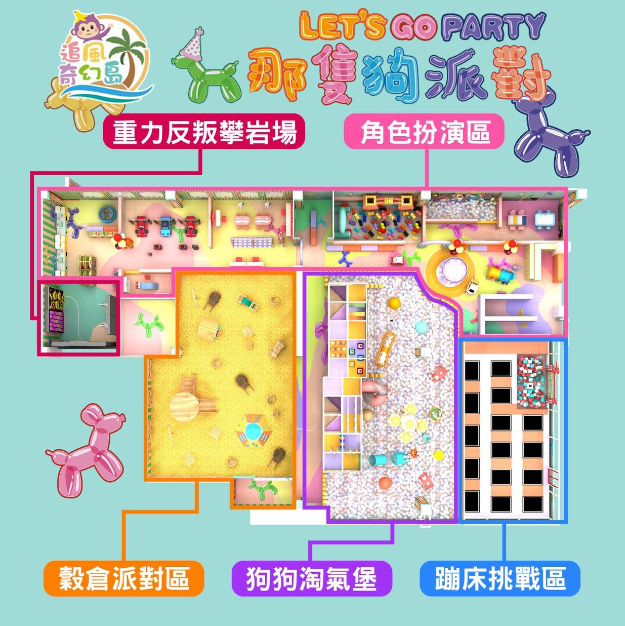 【林口】昕境廣場3F【那隻狗派對let’s go party】(追風奇幻島集團) [2026年5月22號全新開幕]