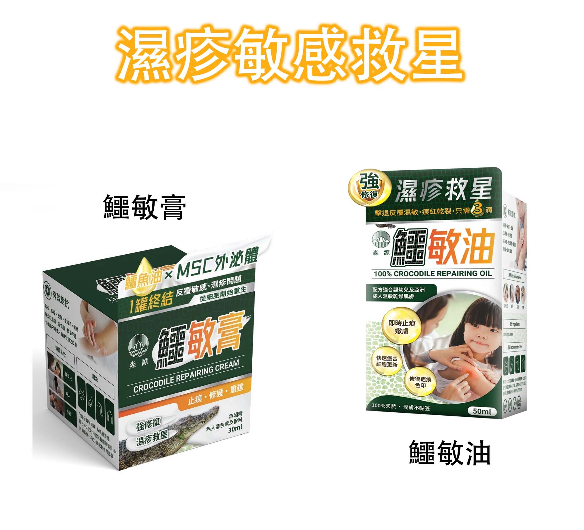 【濕疹敏感救星】森源 鱷敏膏 / 鱷敏油