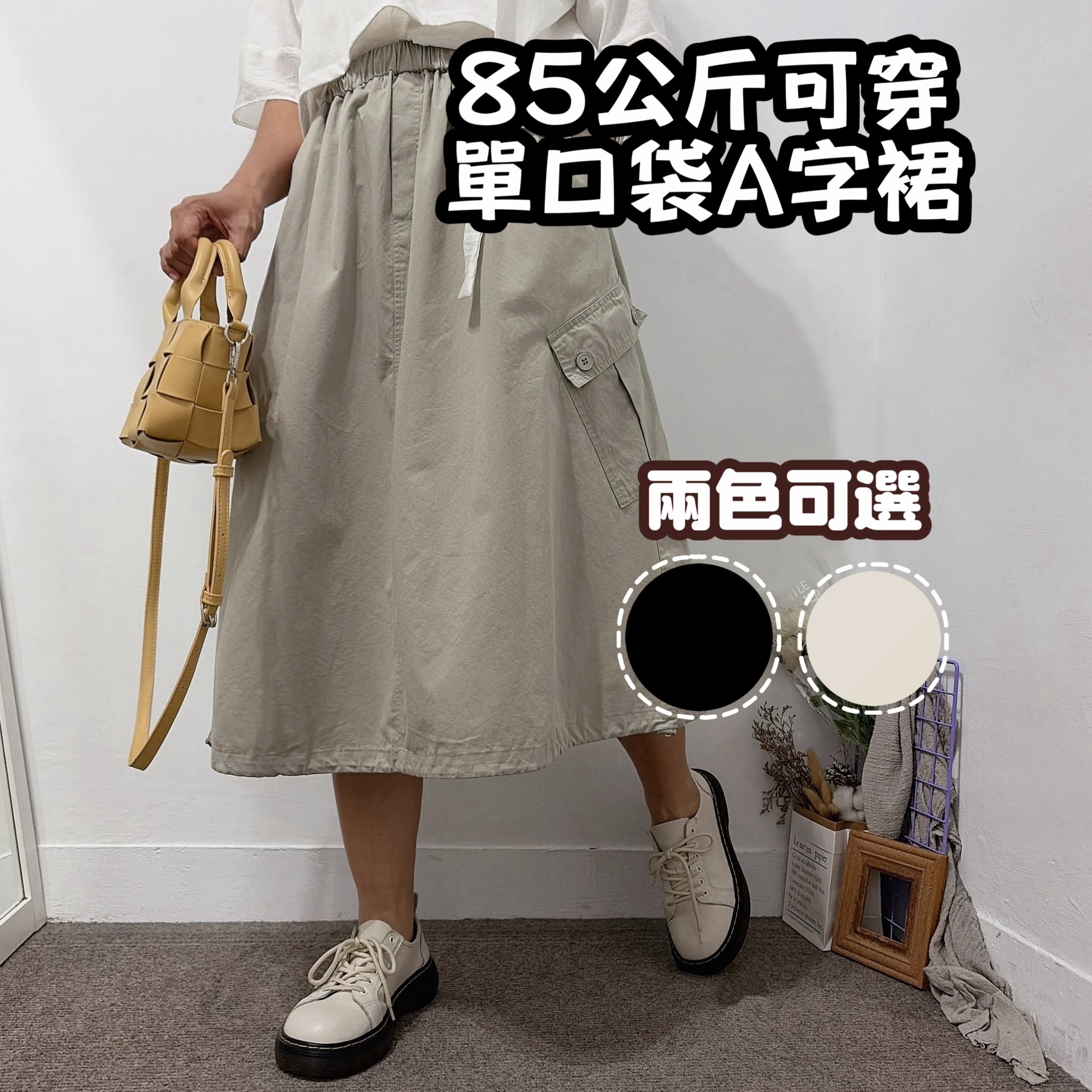日系挺版單邊口袋A字長裙(黑色/淺卡其)