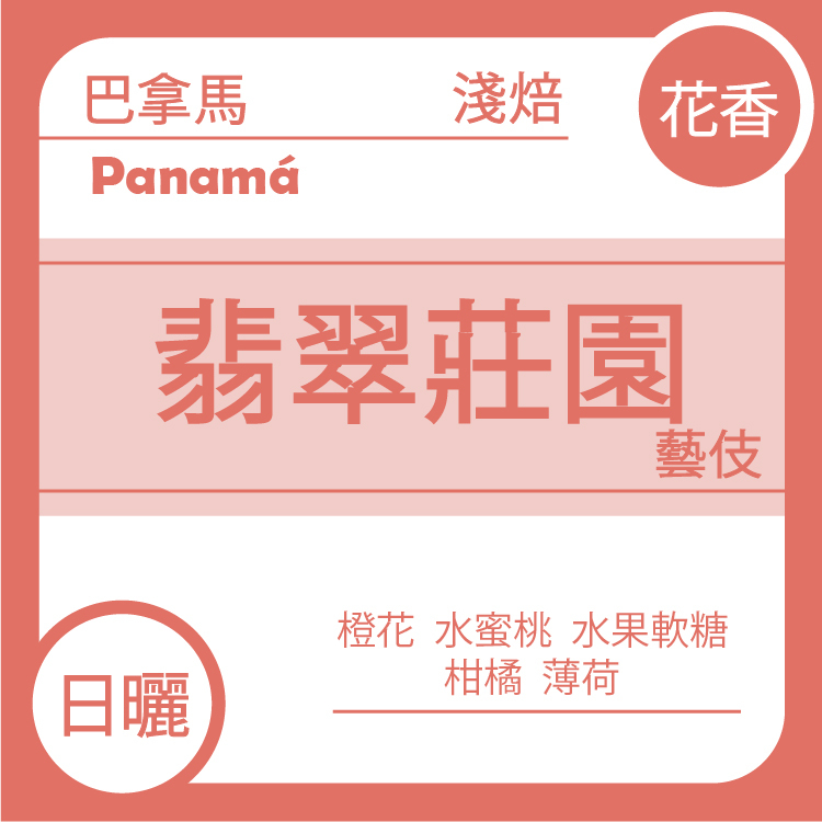 花香【 巴拿馬 波奎特 翡翠莊園 綠標】日曬