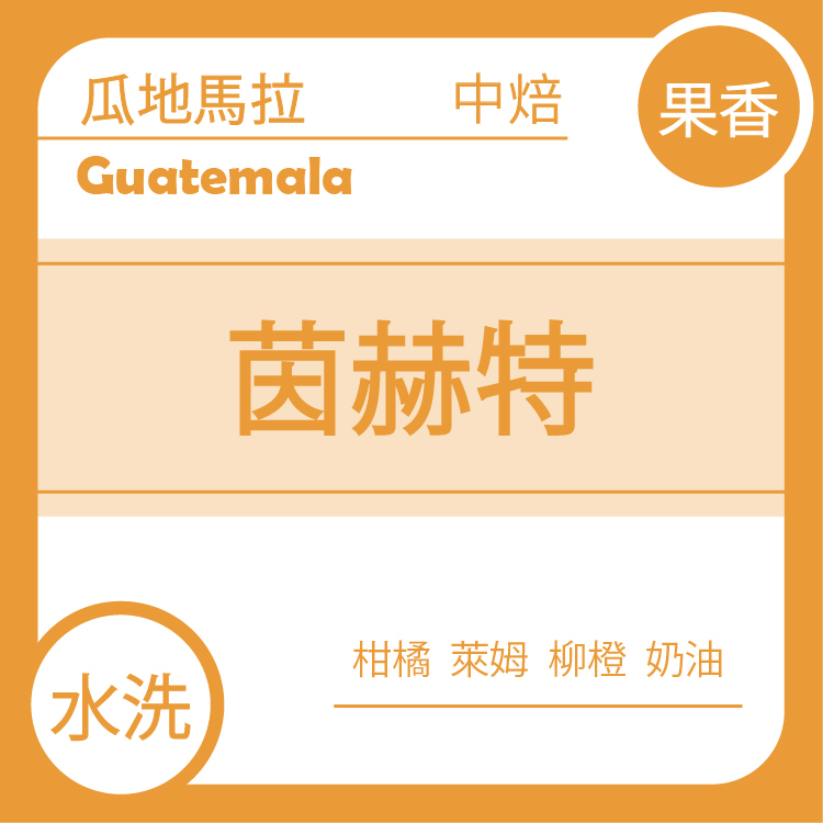 果香【瓜地馬拉 茵赫特莊園 波旁】水洗