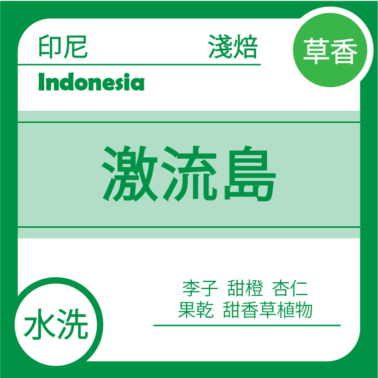 草香【印尼 蘇拉維西 激流島】水洗