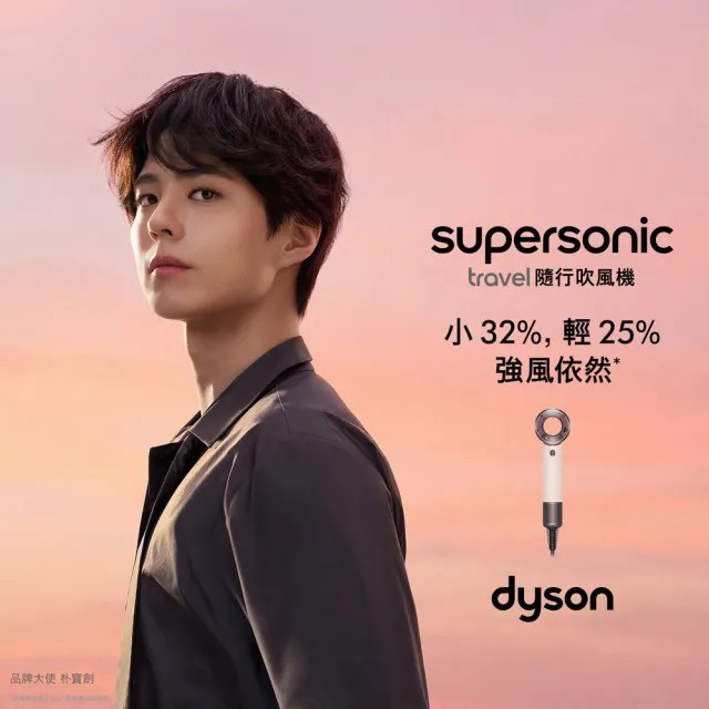 【Luxury】Dyson 最新推出 Dyson Supersonic™ Travel HD19 隨行吹風機（粉霧玫瑰）旅行 外出 攜帶型 輕量吹風機 朴寶劍代言