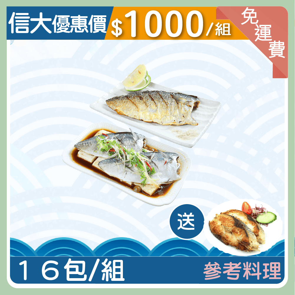【信大】台灣南方澳薄鹽鯖魚16入組