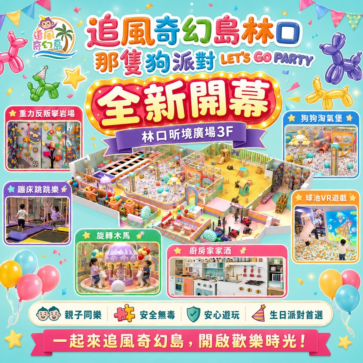 【林口】昕境廣場3F【那隻狗派對let’s go party】(追風奇幻島集團) [2026年5月22號全新開幕]