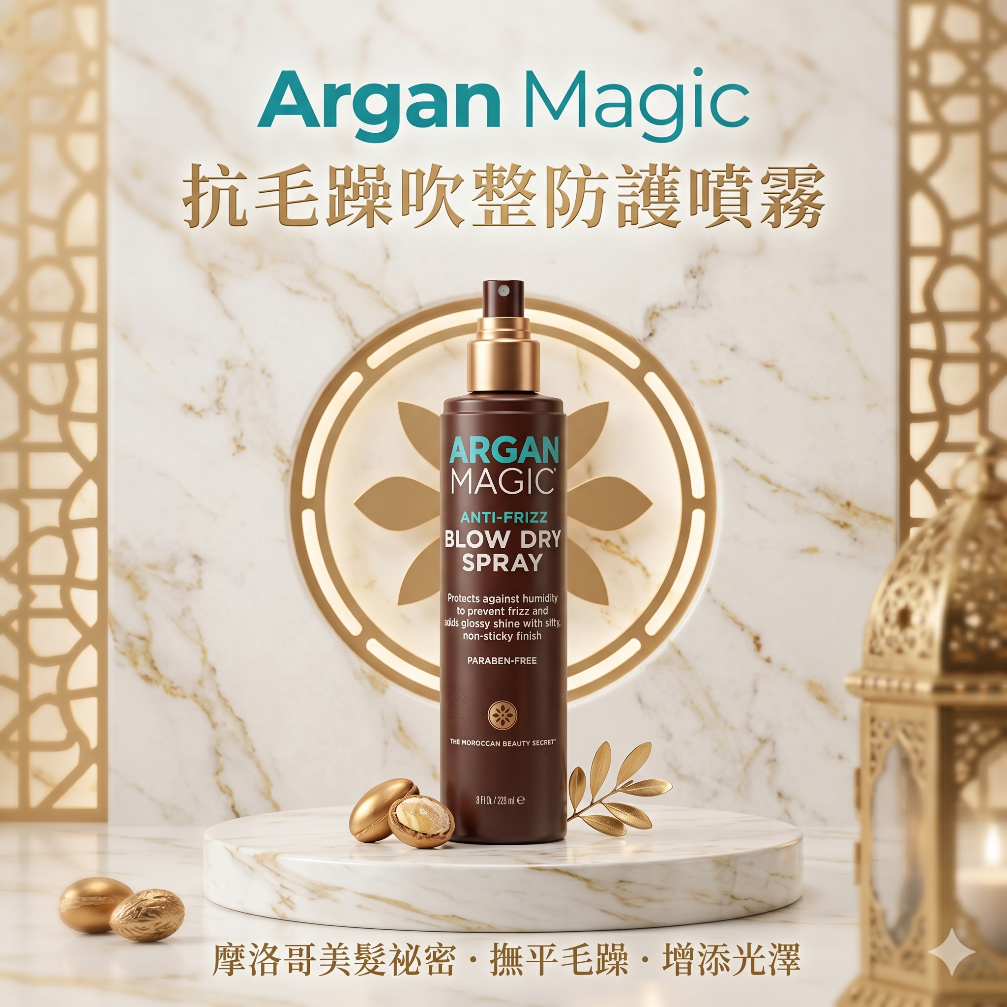 【預購】Argan Magic   H051205 抗毛躁吹整防護噴霧
