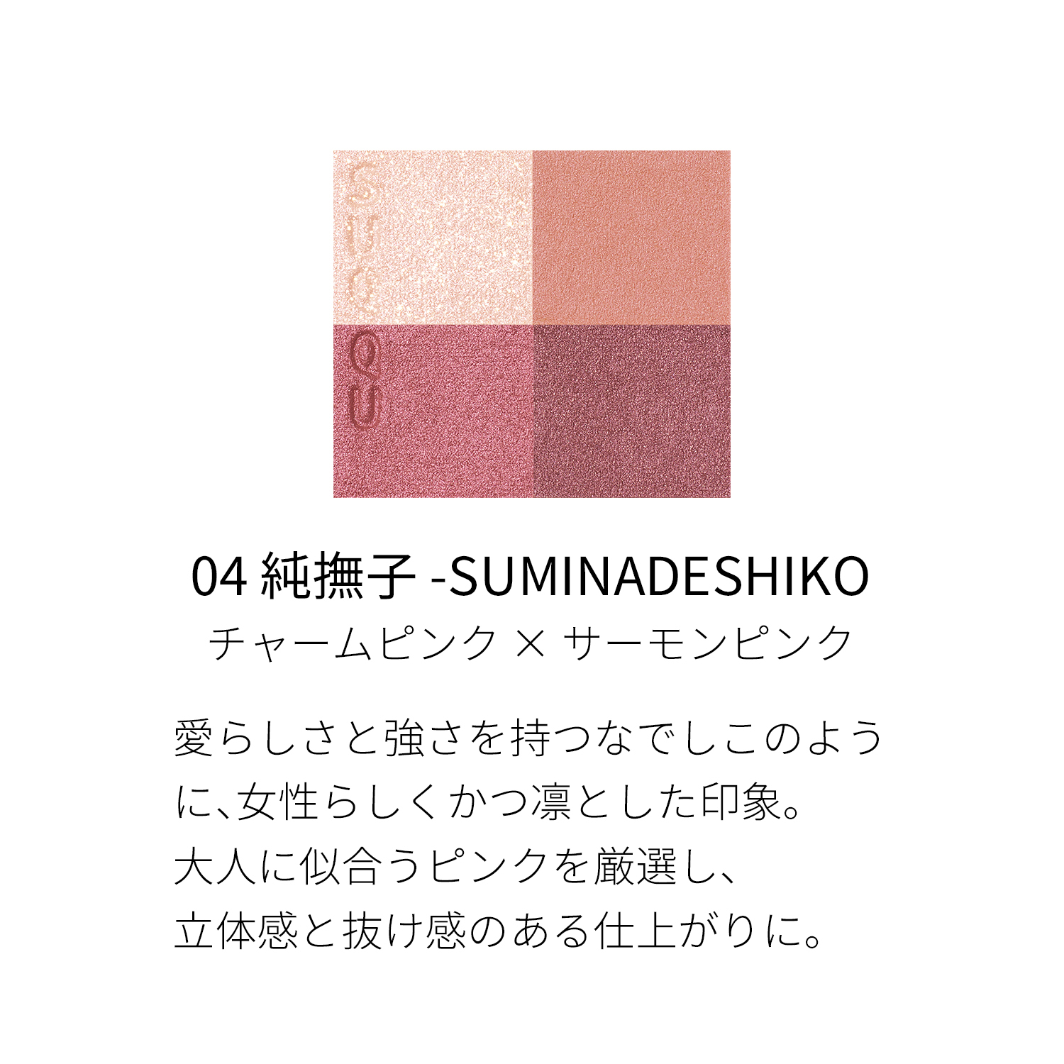 SUQQU 晶采盈緻眼彩盤 #04 SUMINADESHIKO