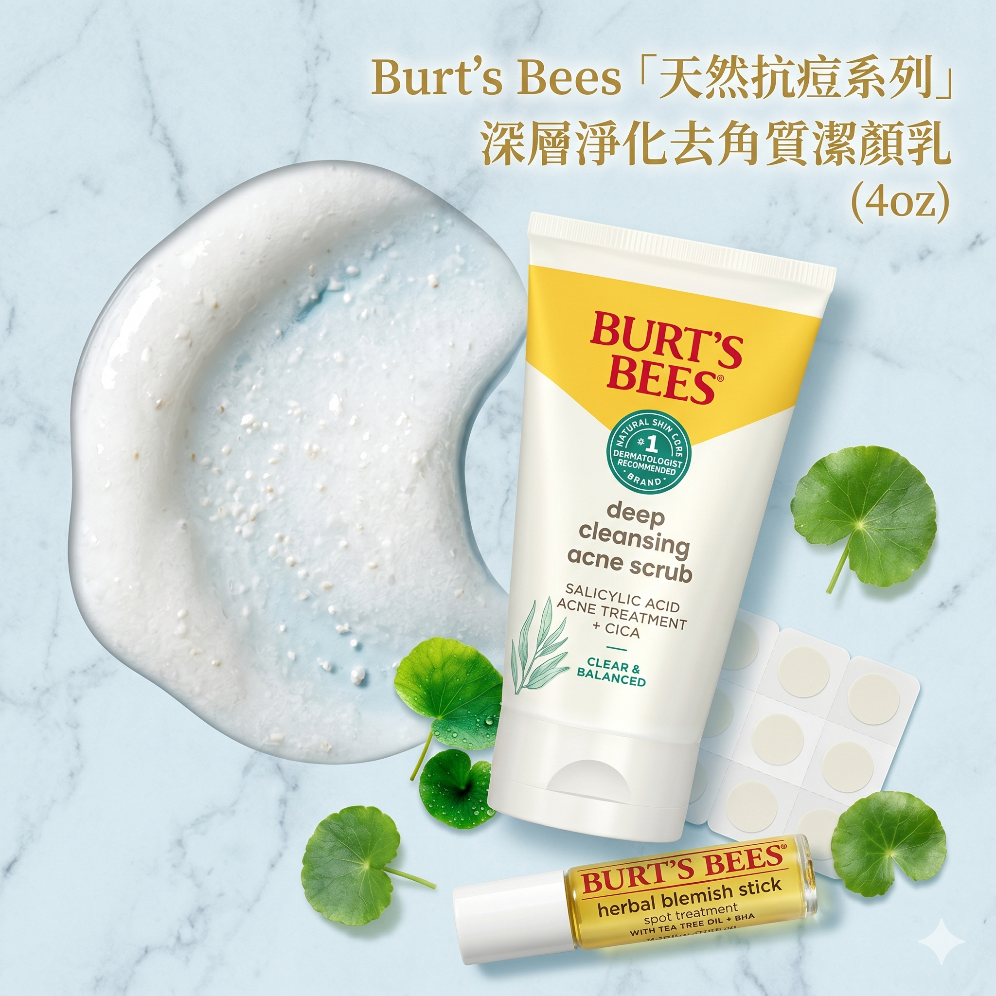 【預購】Burt's Bees H051209 「天然抗痘系列」深層淨化去角質潔顏乳 (4oz)