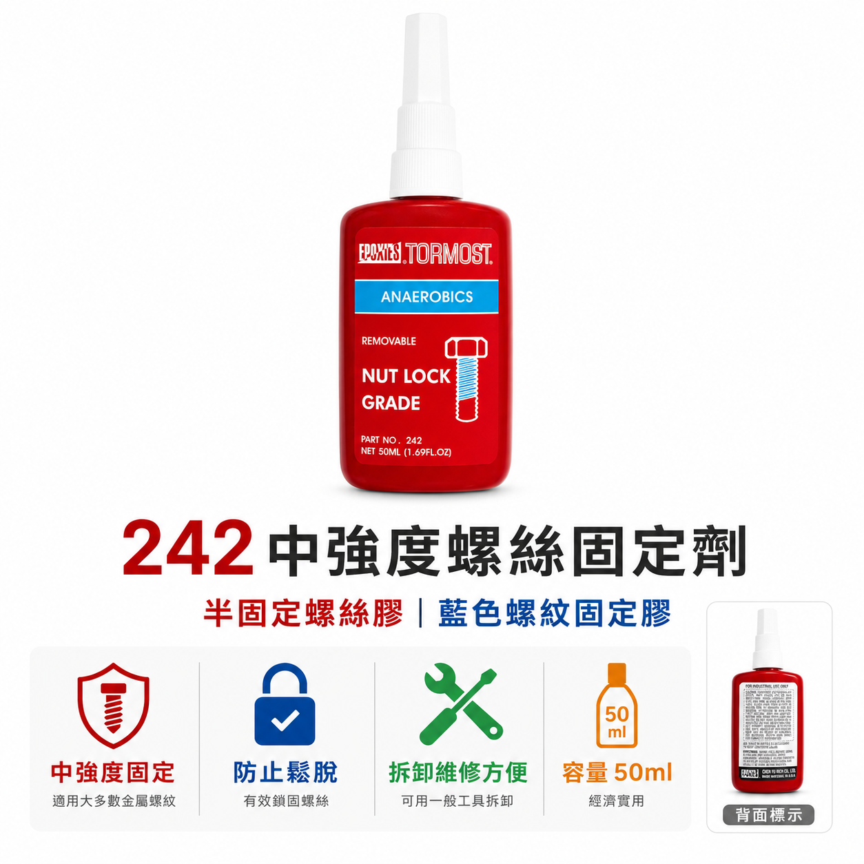 出清特價｜EPOXIES TORMOST｜242｜中強度螺絲固定劑｜半固定螺絲膠 藍色黏著劑 螺紋固定膠｜50ml