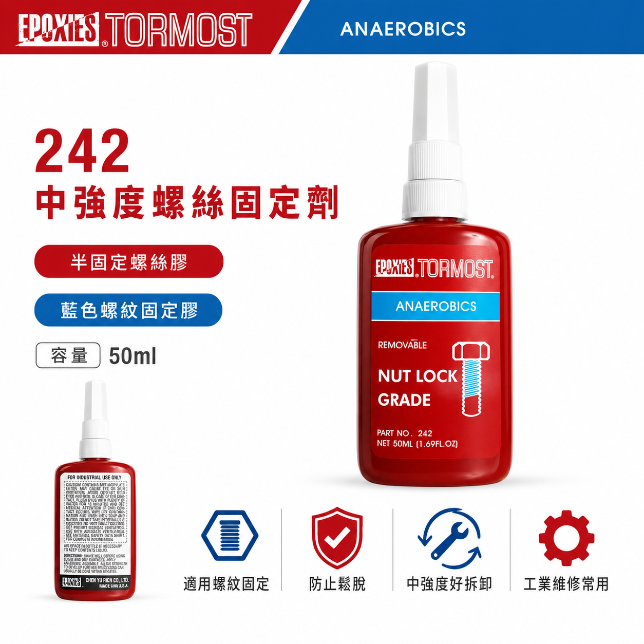出清特價｜EPOXIES TORMOST｜242｜中強度螺絲固定劑｜半固定螺絲膠 藍色黏著劑 螺紋固定膠｜50ml