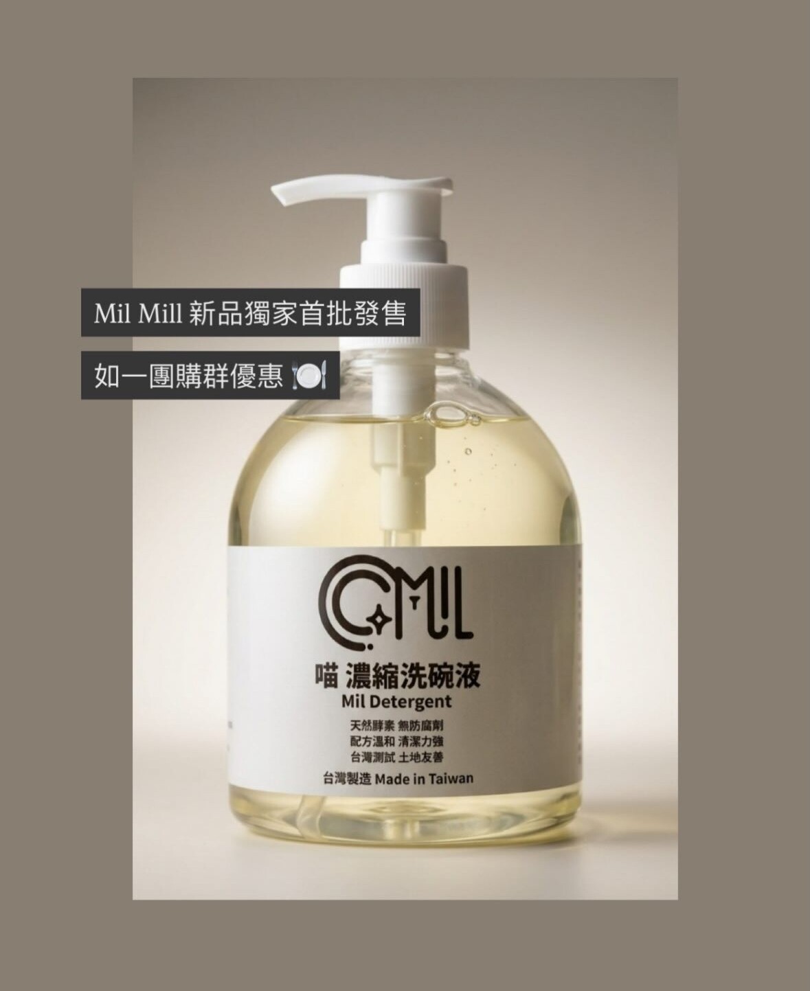 獨家首批 🌼 Mil Mill 喵坊濃縮天然洗碗液 🍽️