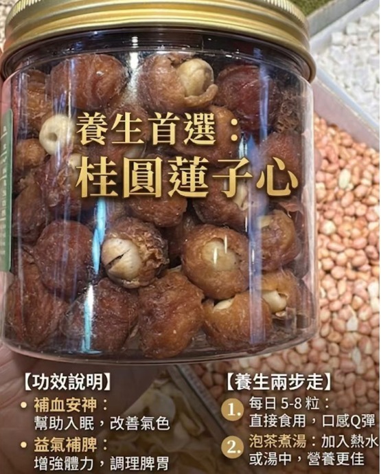 桂圓肉包蓮子250g (H5 PB34)