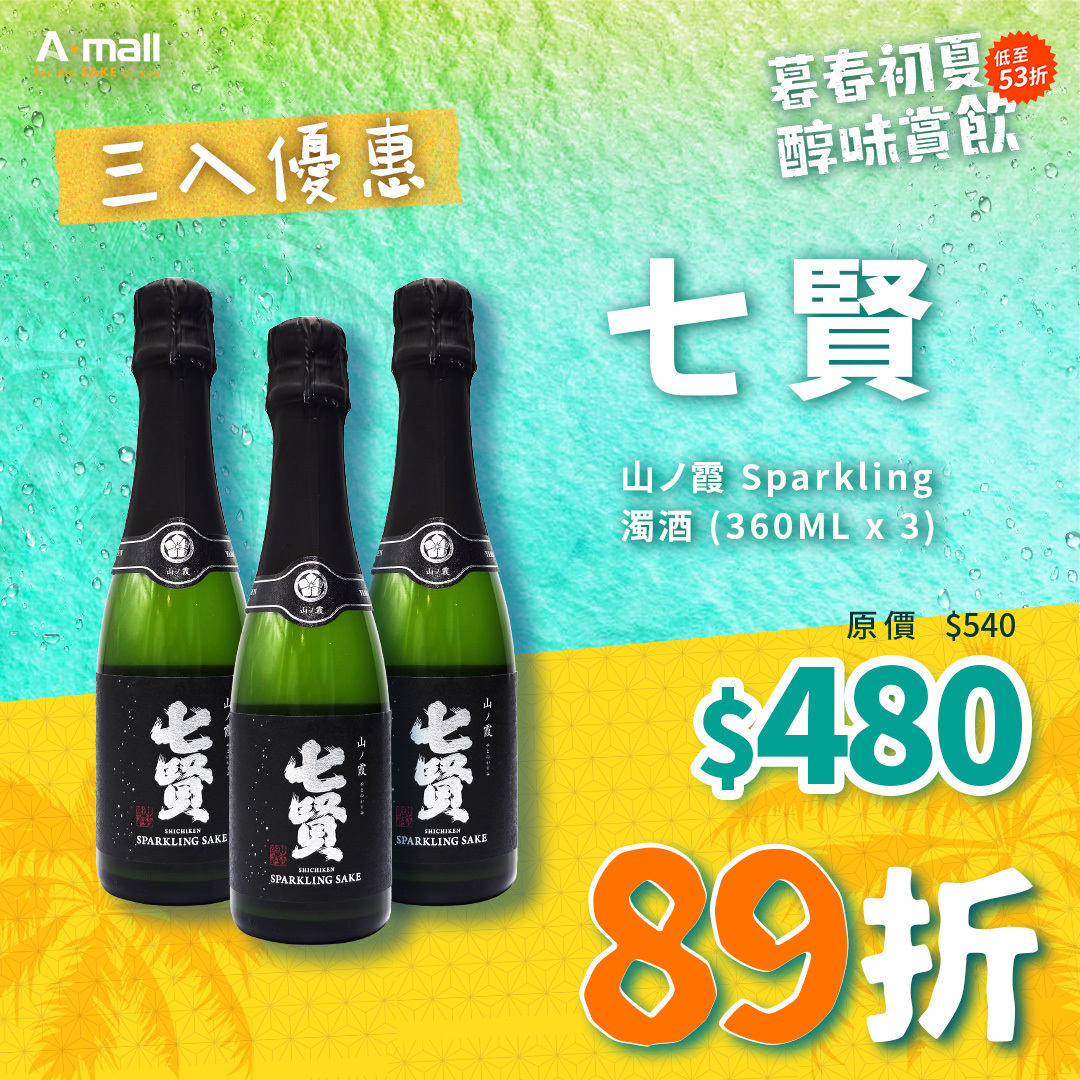(3入優惠) 七賢 山ノ霞 Sparkling 濁酒 (360ML X 3)