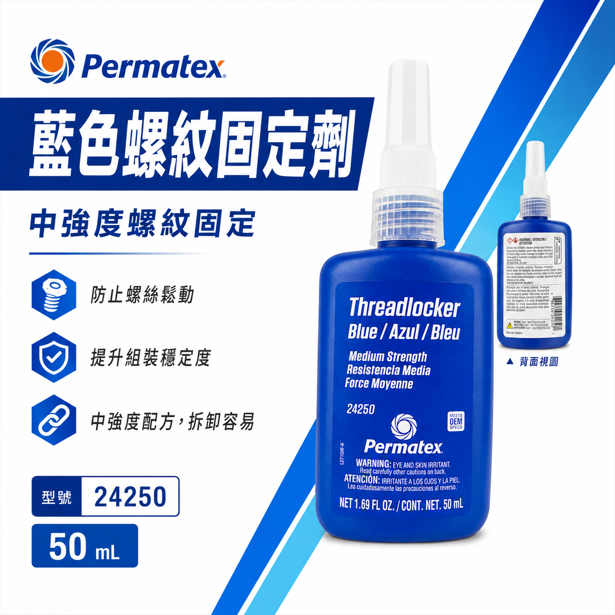 美國 太陽牌 Permatex｜24250｜中強度藍色螺紋固定劑 缺氧膠螺絲膠 黏著劑 固定膠｜50ml