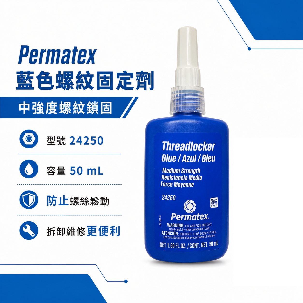 美國 太陽牌 Permatex｜24250｜中強度藍色螺紋固定劑 缺氧膠螺絲膠 黏著劑 固定膠｜50ml