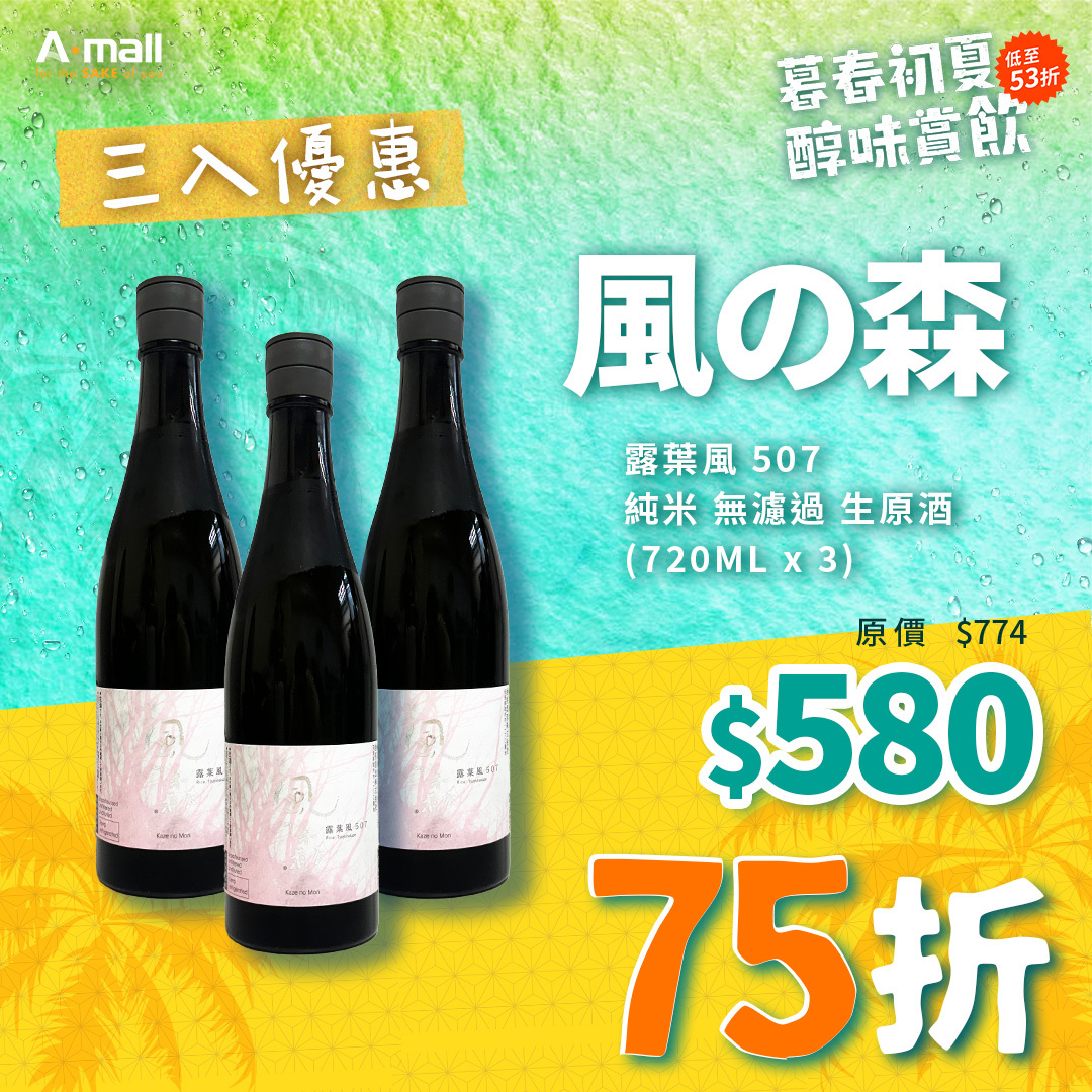 (3入優惠) 風の森 露葉風 507 純米 無濾過 生原酒 (720ML X 3)