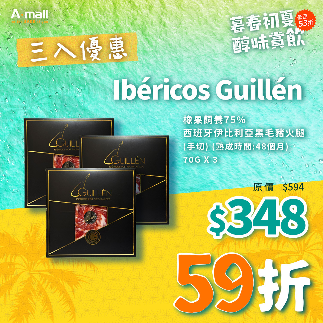 (3入優惠) Ibéricos Guillén 橡果飼養75% 西班牙伊比利亞黑毛豬火腿 (手切) (熟成時間:48個月) 70G X 3