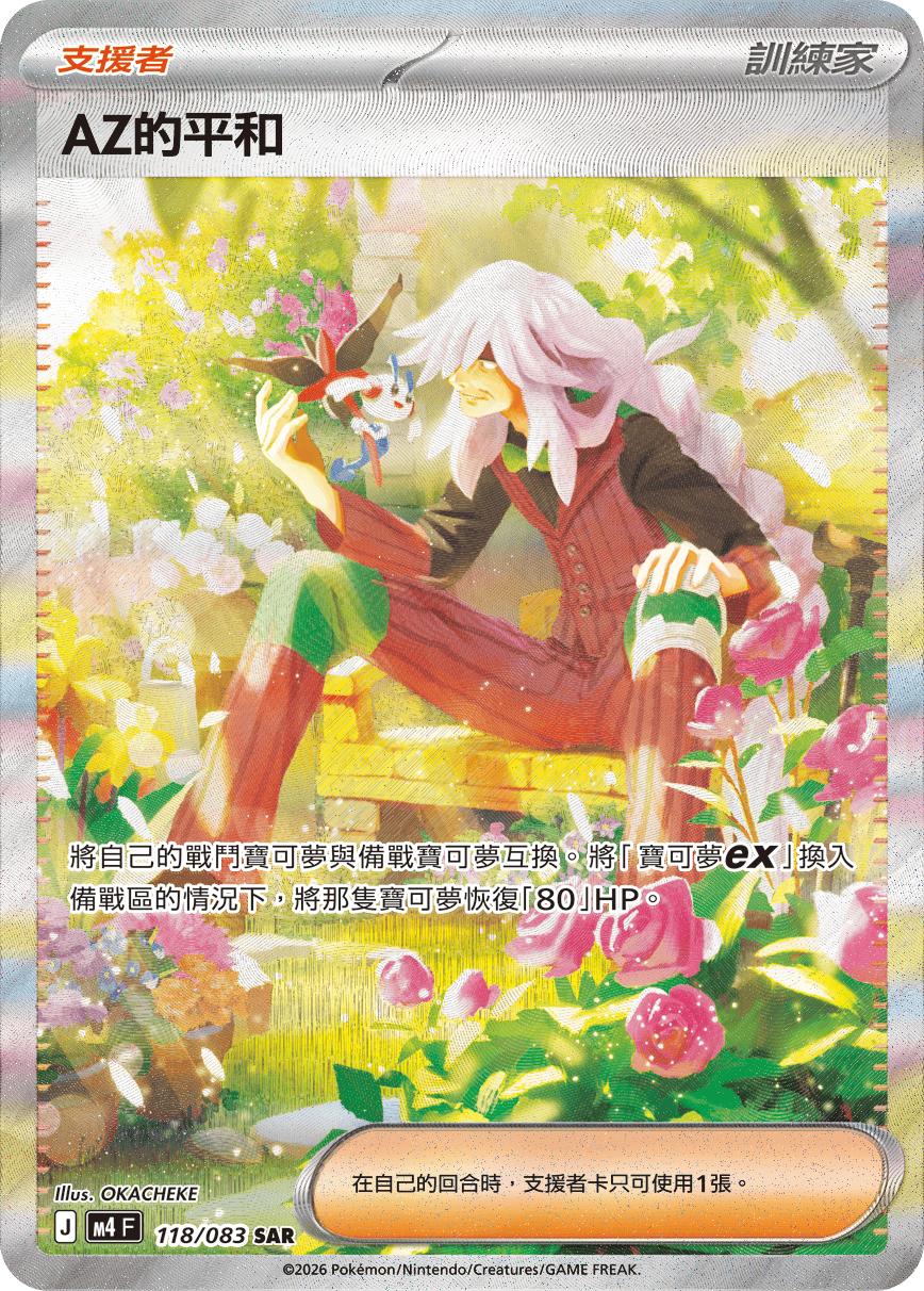 M4 忍者飛旋 - 118/083 AZ的平和 SAR