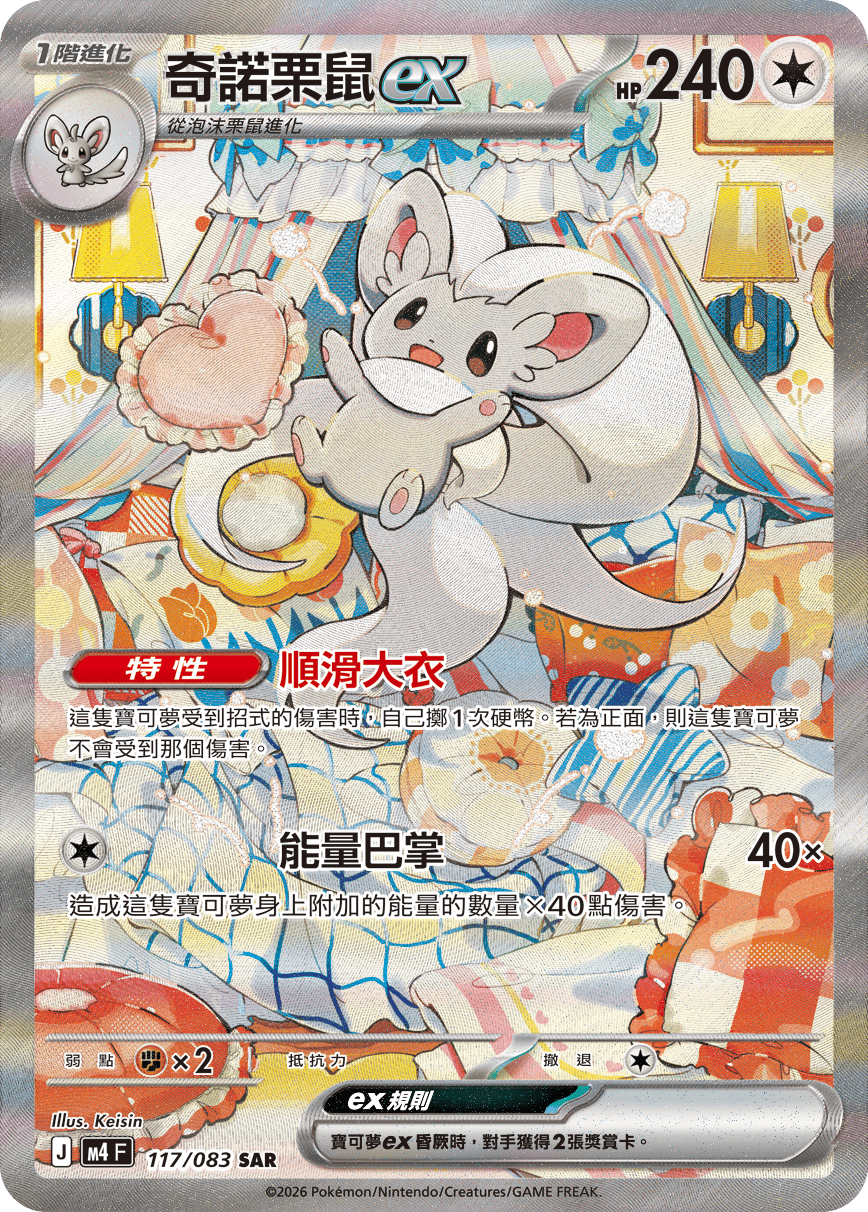 M4 忍者飛旋 - 117/083 奇諾栗鼠ex SAR