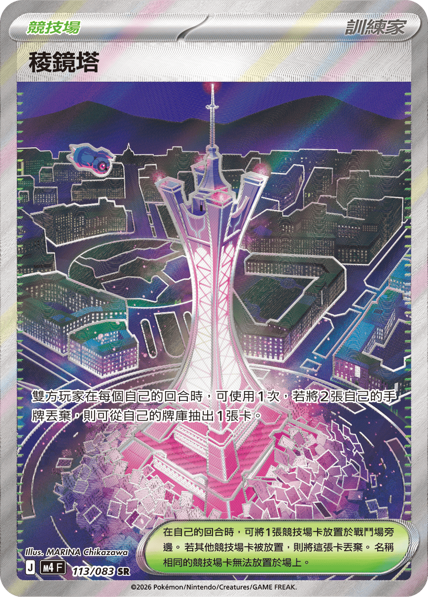 M4 忍者飛旋 - 113/083 稜鏡塔 SR