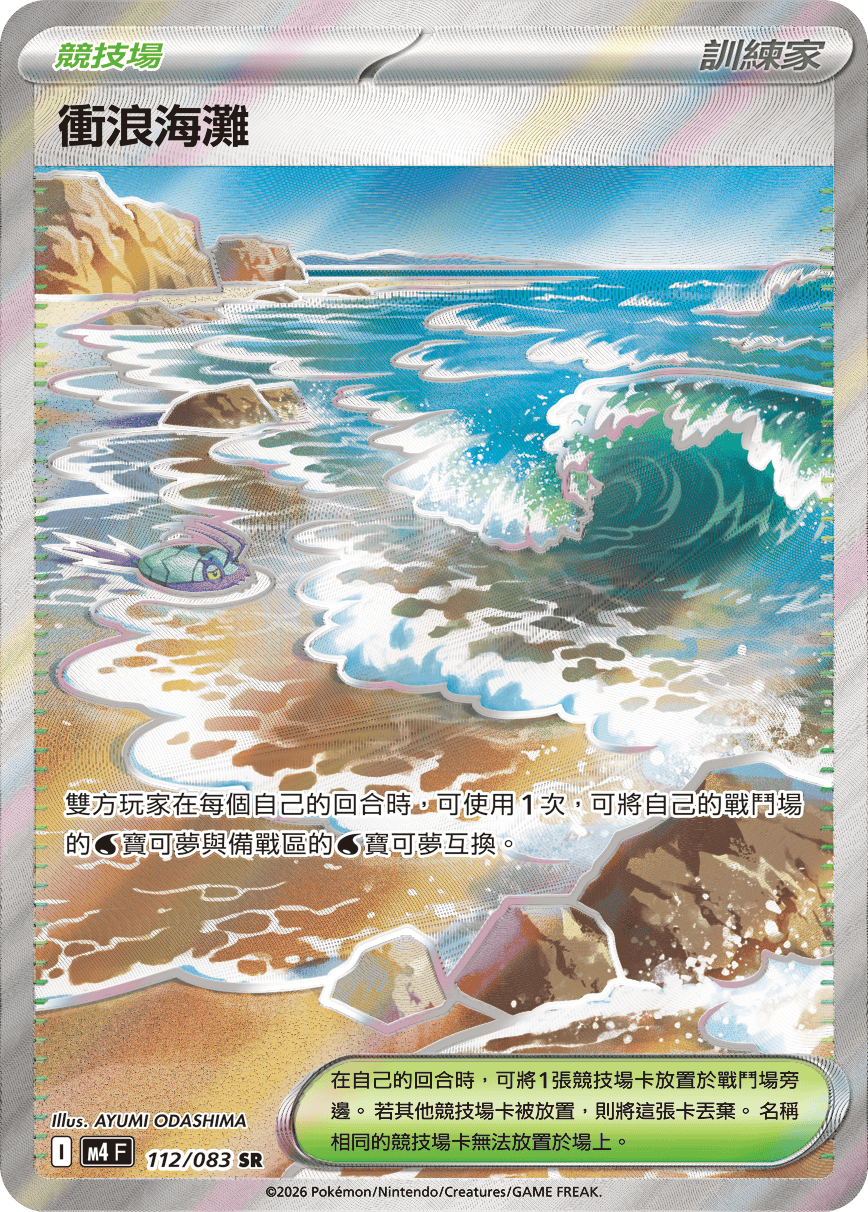 M4 忍者飛旋 - 112/083 衝浪海灘 SR