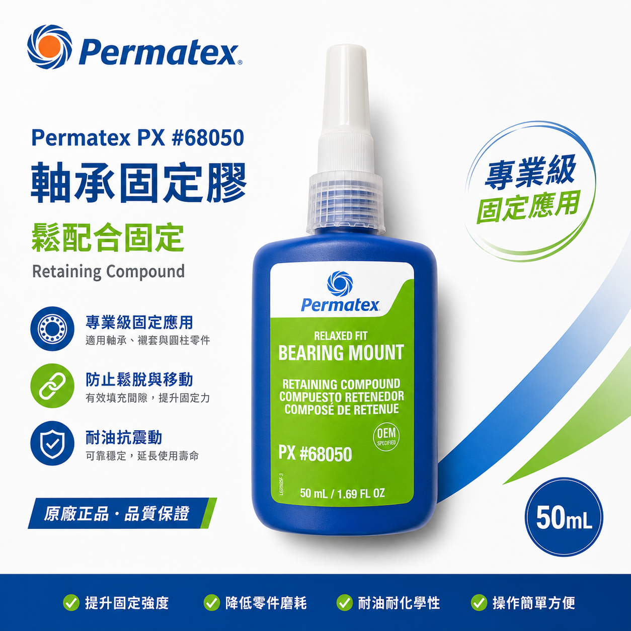 美國 Permatex 太陽牌｜680 軸承固定劑 高強度.中黏度厭氧性黏合劑｜68050｜固定劑｜50ml