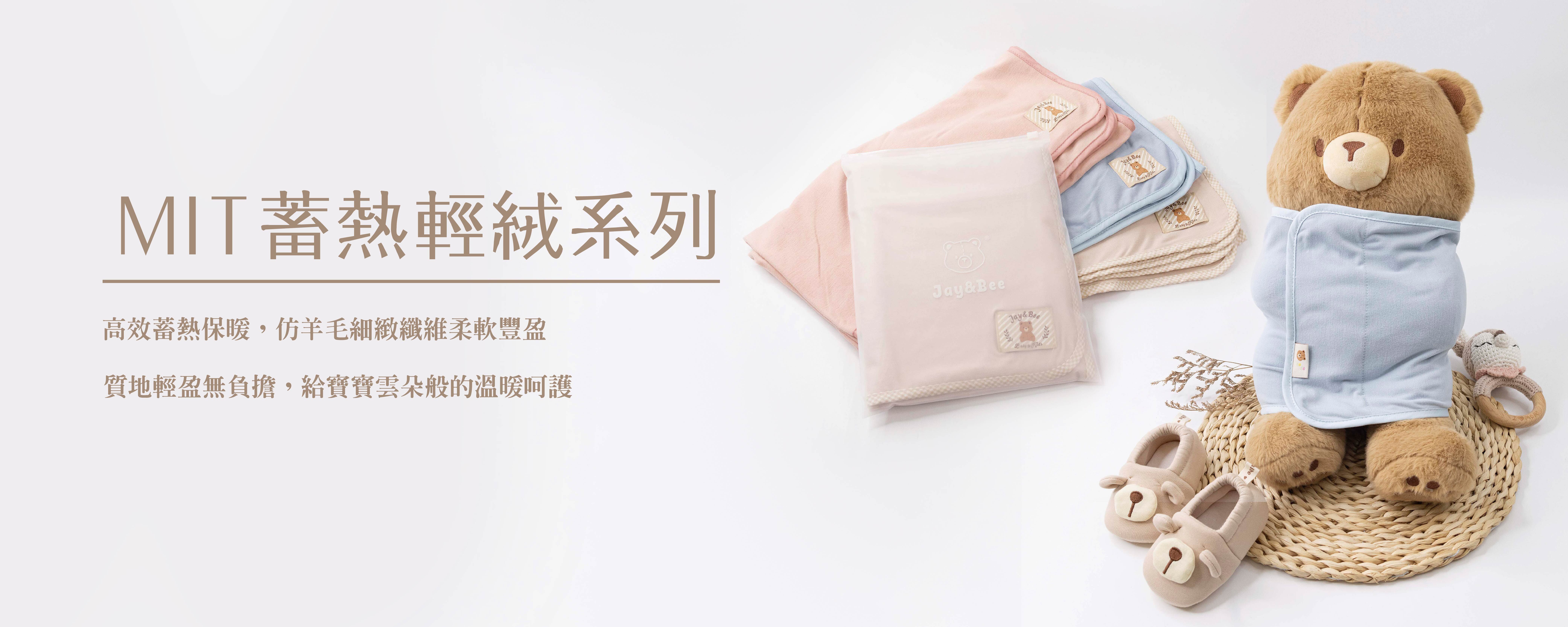 蓄熱輕絨系列育兒用品