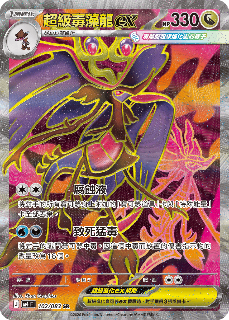 M4 忍者飛旋 - 102/083 超級毒藻龍ex SR