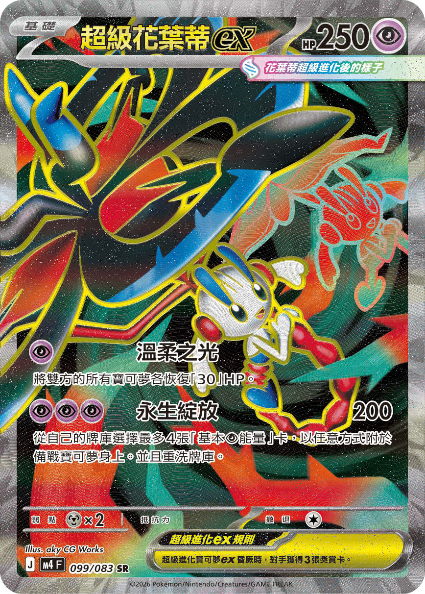 M4 忍者飛旋 - 099/083 超級花葉蒂ex SR