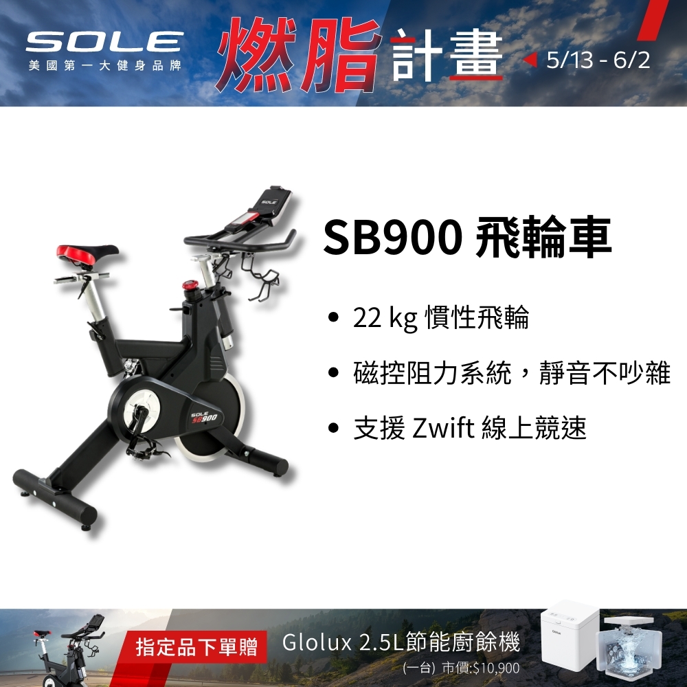 SOLE 飛輪車 SB900 (磁控阻力/平板架)