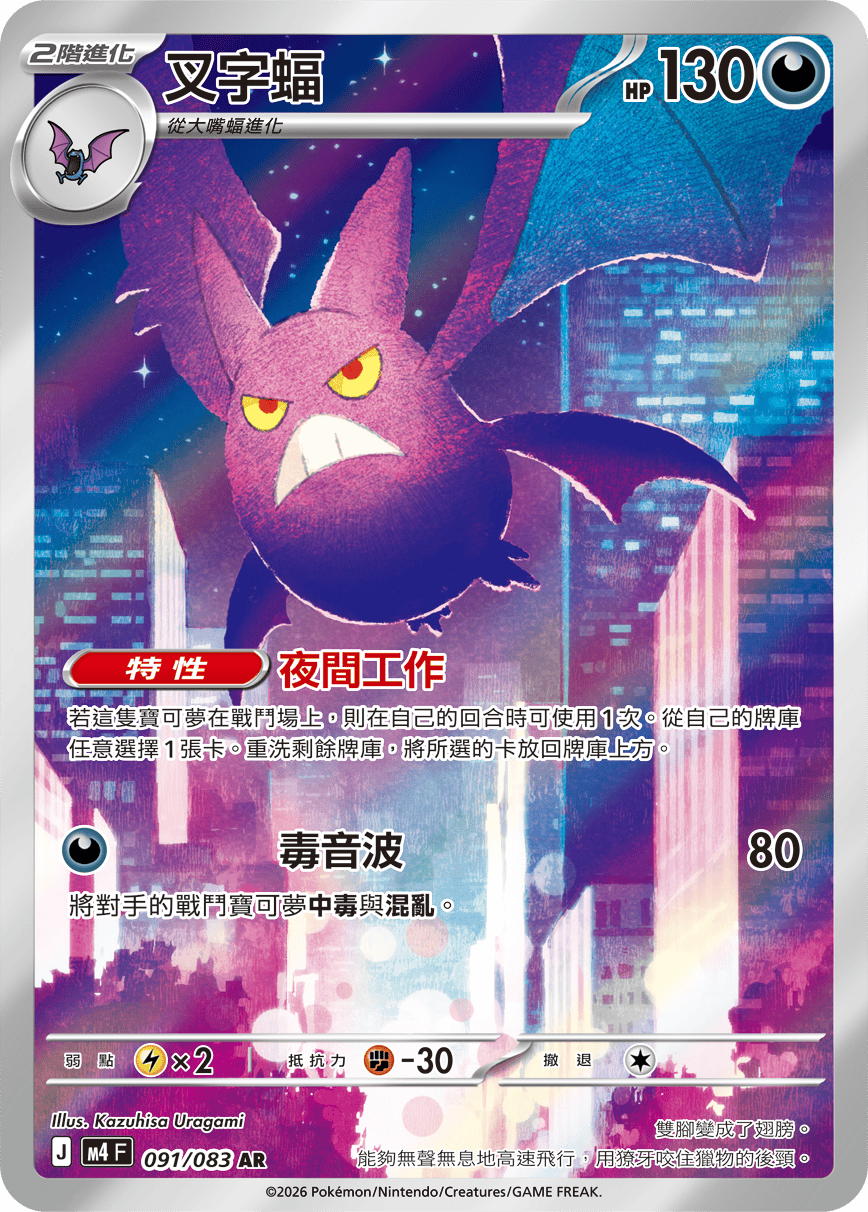 M4 忍者飛旋 - 091/083 叉字蝠 AR