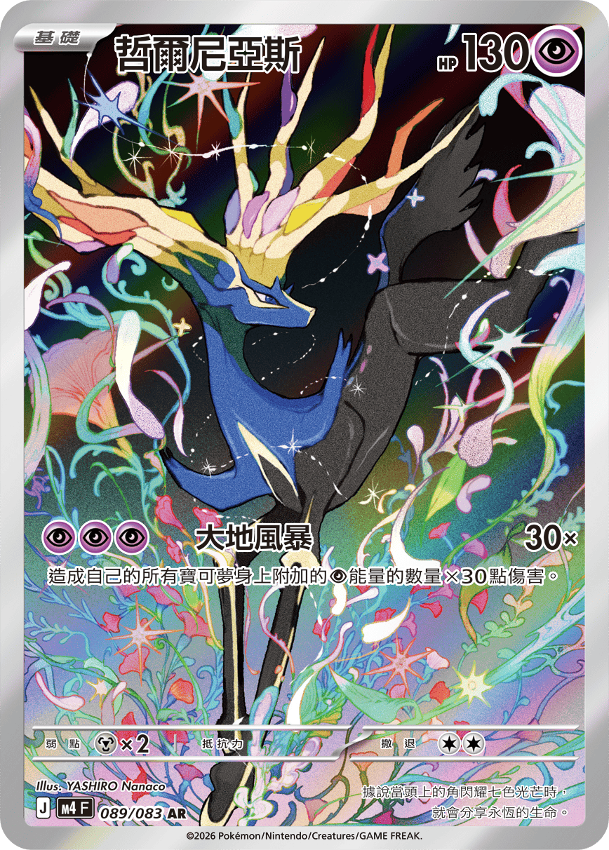 M4 忍者飛旋 - 089/083 哲爾尼亞斯 AR
