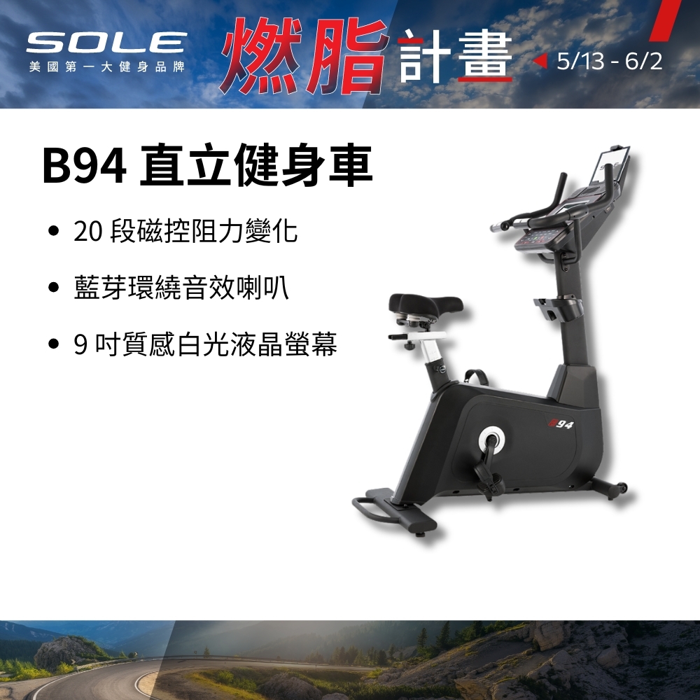 SOLE 直立健身車 B94 (有氧燃脂/大尺寸椅墊)