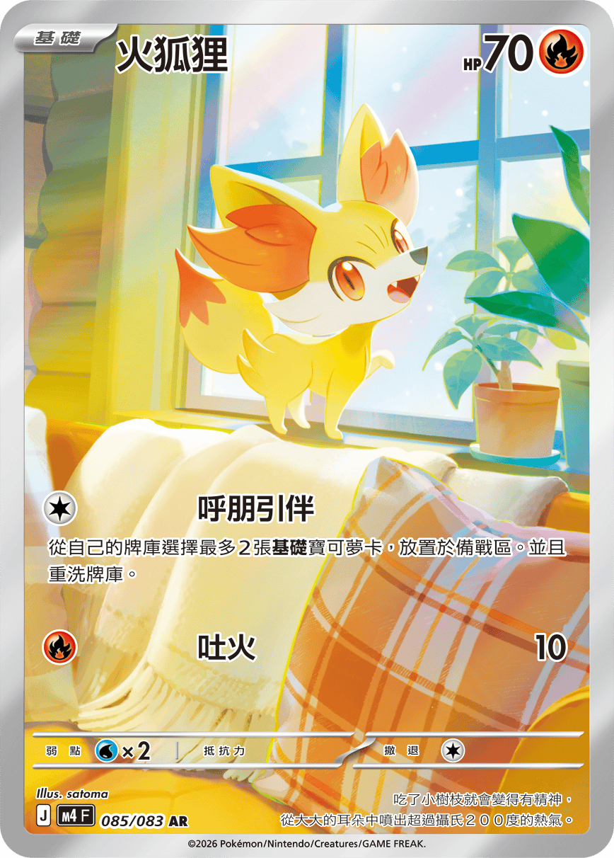 M4 忍者飛旋 - 085/083 火狐狸 AR
