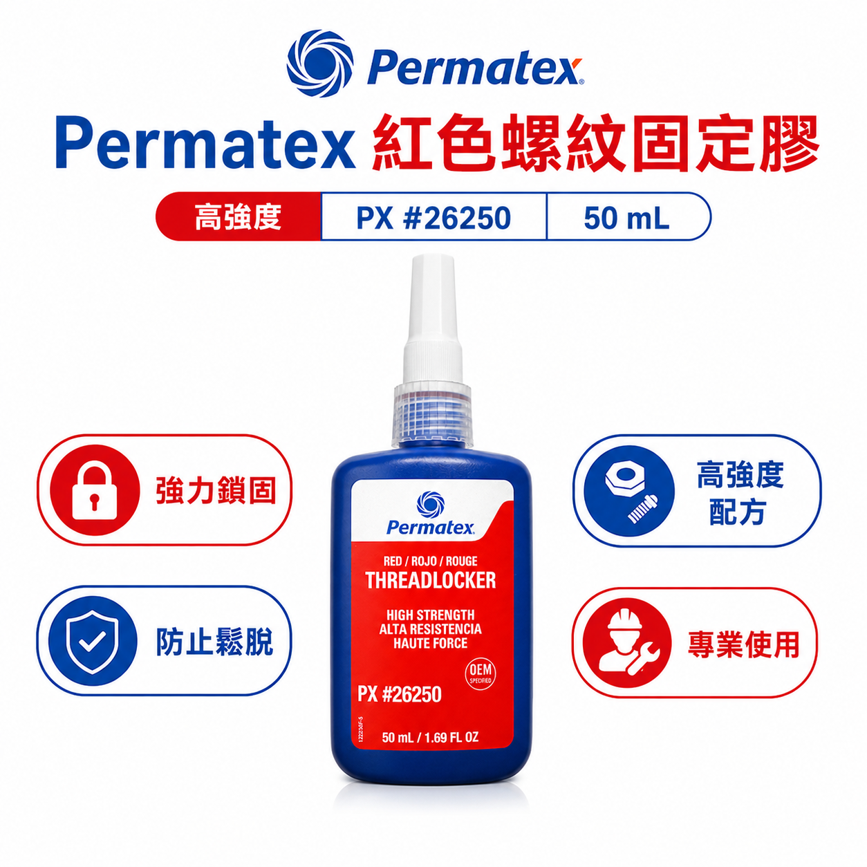 美國 Permatex 太陽牌 262 高強度永久性紅色螺絲固定劑 50ml 缺氧膠 黏著螺絲膠｜26250